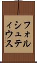 フォルシュティウス Scroll