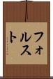 フォルスト Scroll