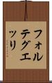 フォルテグエッリ Scroll