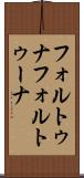 フォルトゥナ Scroll
