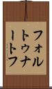 フォルトゥナートフ Scroll