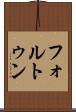 フォルトゥン Scroll
