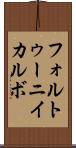 フォルトゥーニイカルボ Scroll