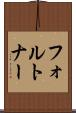 フォルトナー Scroll