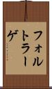 フォルトラーゲ Scroll