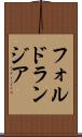 フォルドランジア Scroll
