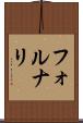 フォルナリ Scroll