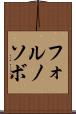フォルノソボ Scroll