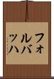 フォルバッハ Scroll