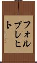 フォルプレヒト Scroll