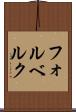 フォルベルク Scroll