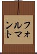 フォルマント Scroll