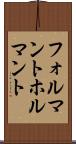 フォルマント Scroll
