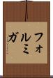 フォルミガ Scroll
