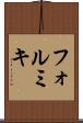 フォルミキ Scroll