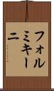 フォルミキーニ Scroll