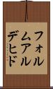 フォルムアルデヒド Scroll