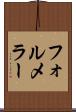 フォルメラー Scroll