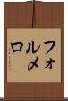 フォルメロ Scroll
