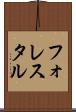 フォレスタル Scroll