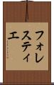 フォレスティエ Scroll