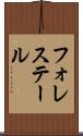 フォレステール Scroll