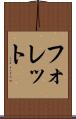 フォレット Scroll