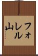 フォレル山 Scroll