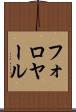フォロヤール Scroll
