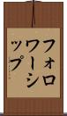 フォロワーシップ Scroll