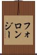 フォロンジー Scroll