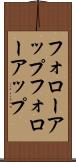 フォローアップ Scroll