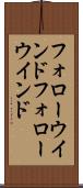 フォローウインド Scroll