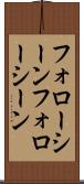 フォローシーン Scroll