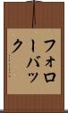 フォローバック Scroll