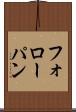 フォローパン Scroll