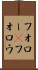 フォロー(P) Scroll