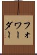 フォワーダー Scroll