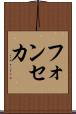 フォンセカ Scroll