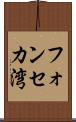 フォンセカ湾 Scroll