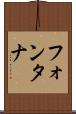 フォンタナ Scroll