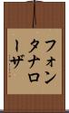 フォンタナローザ Scroll