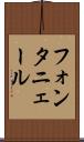 フォンタニェール Scroll