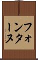 フォンターヌ Scroll