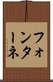 フォンターネ Scroll