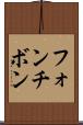 フォンチボン Scroll