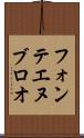 フォンテエヌブロオ Scroll