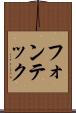 フォンテック Scroll