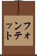 フォンテット Scroll