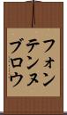 フォンテンヌブロウ Scroll